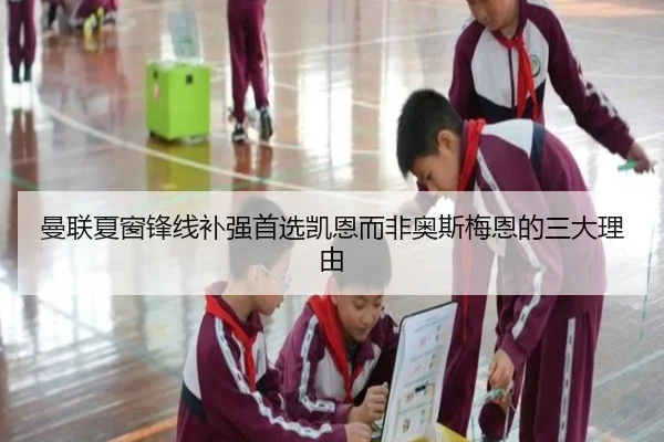 曼联夏窗锋线补强首选凯恩而非奥斯梅恩的三大理由